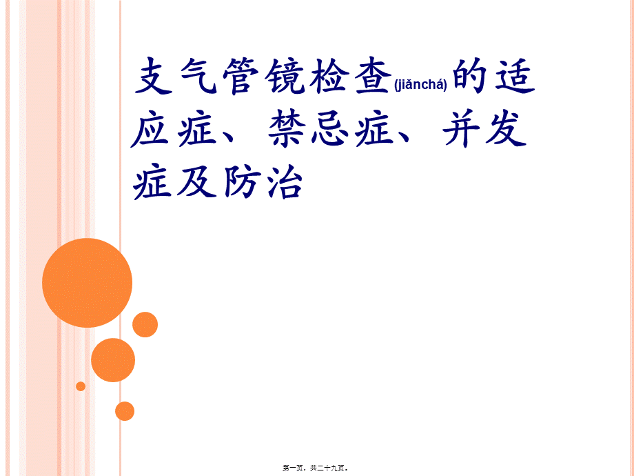 2022年医学专题—支气管镜检查的适应症、禁忌症、并发症及防治(1).ppt_第1页