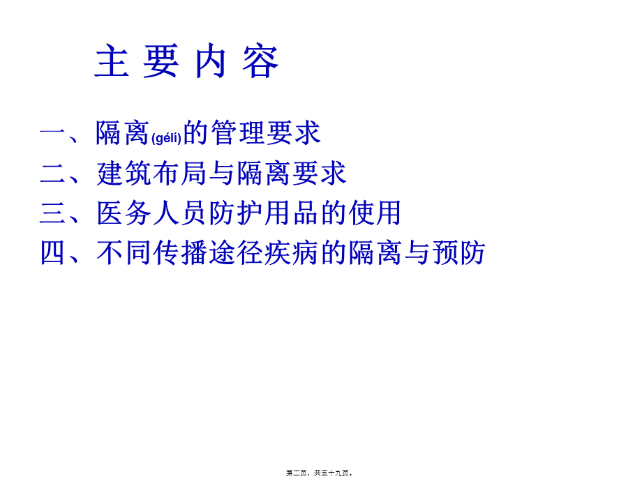 2022年医学专题—医院隔离技术规范(1).ppt_第2页