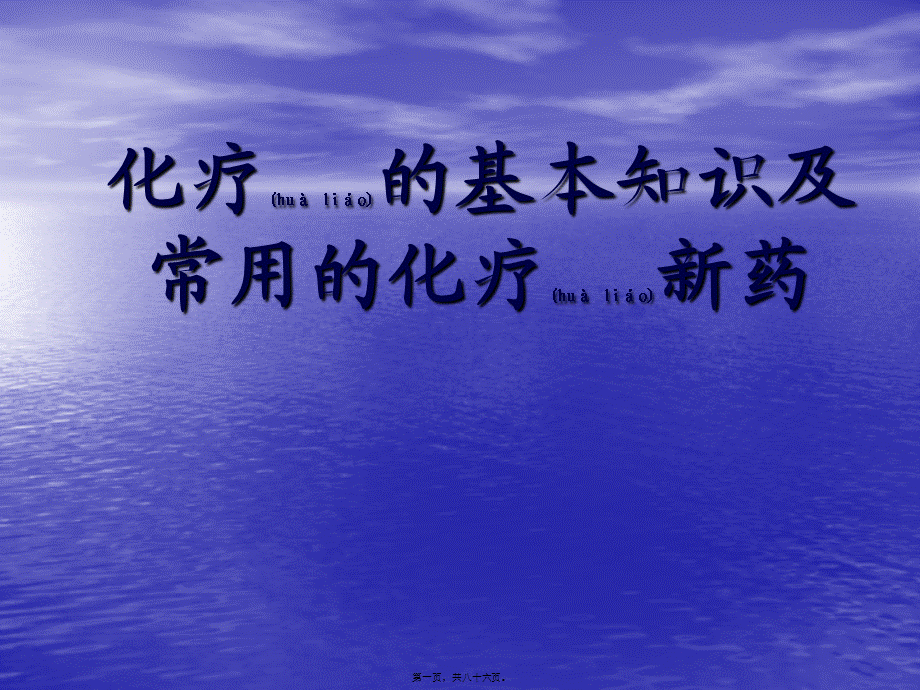 2022年医学专题—化疗的基本知识及常用的化疗新药(1).ppt_第1页