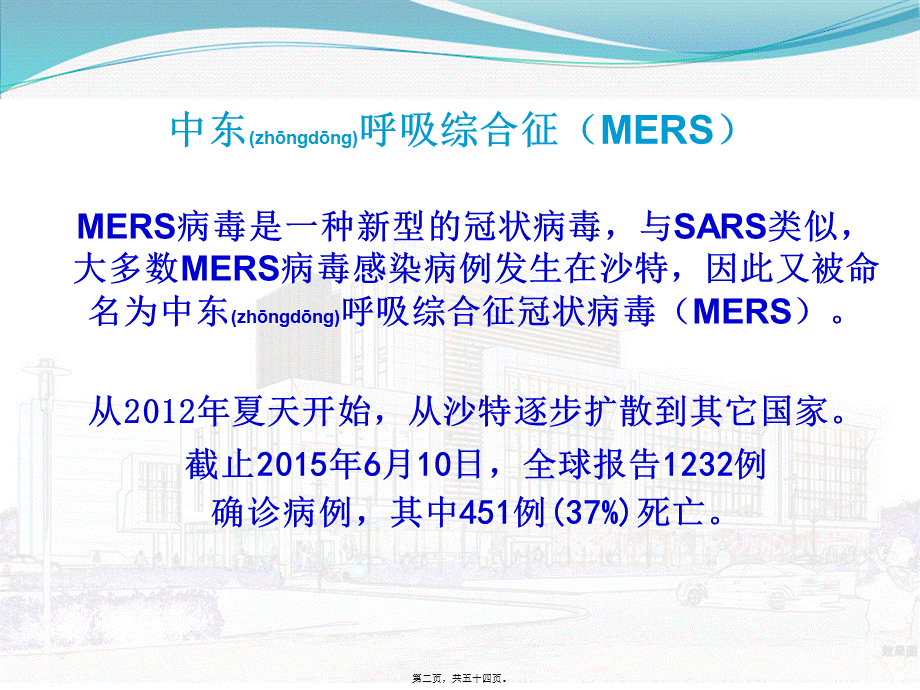 2022年医学专题—中东呼吸道综合征防控指南.ppt_第2页