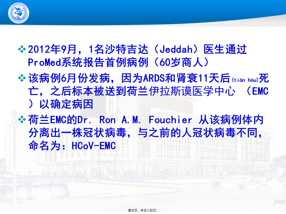 2022年医学专题—中东呼吸道综合征防控指南.ppt_第3页