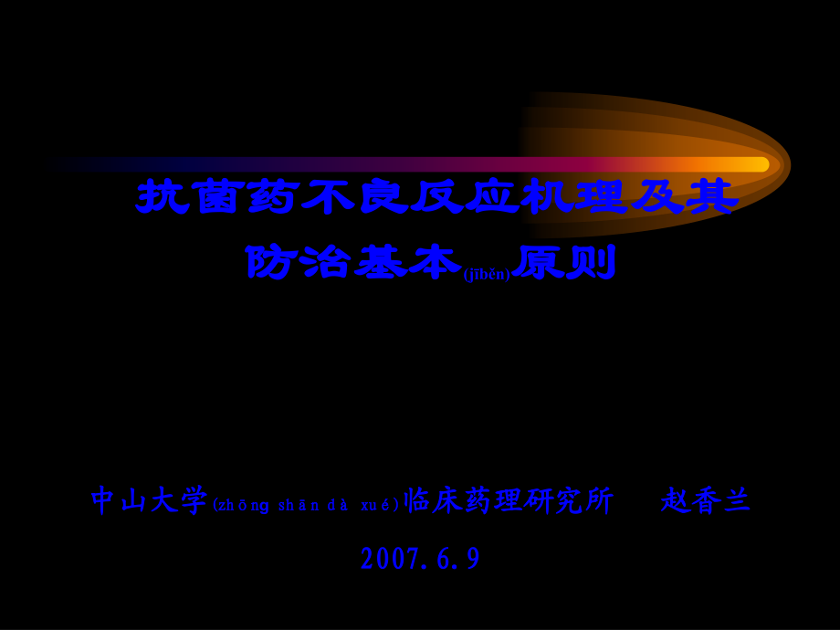 2022年医学专题—抗菌药不良反应机理与其防治基本原则.ppt_第1页