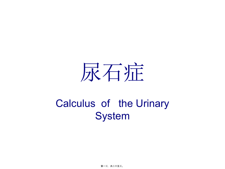 2022年医学专题—尿路结石ppt.ppt_第1页