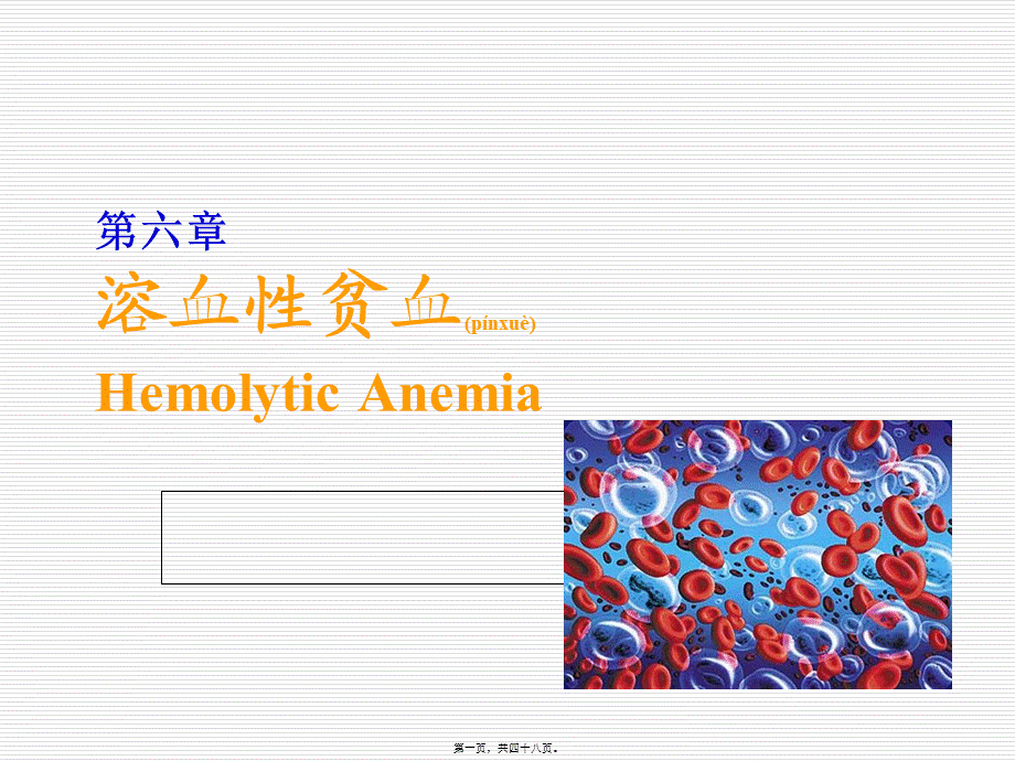 2022年医学专题—溶血性贫血-(1)(1).ppt_第1页