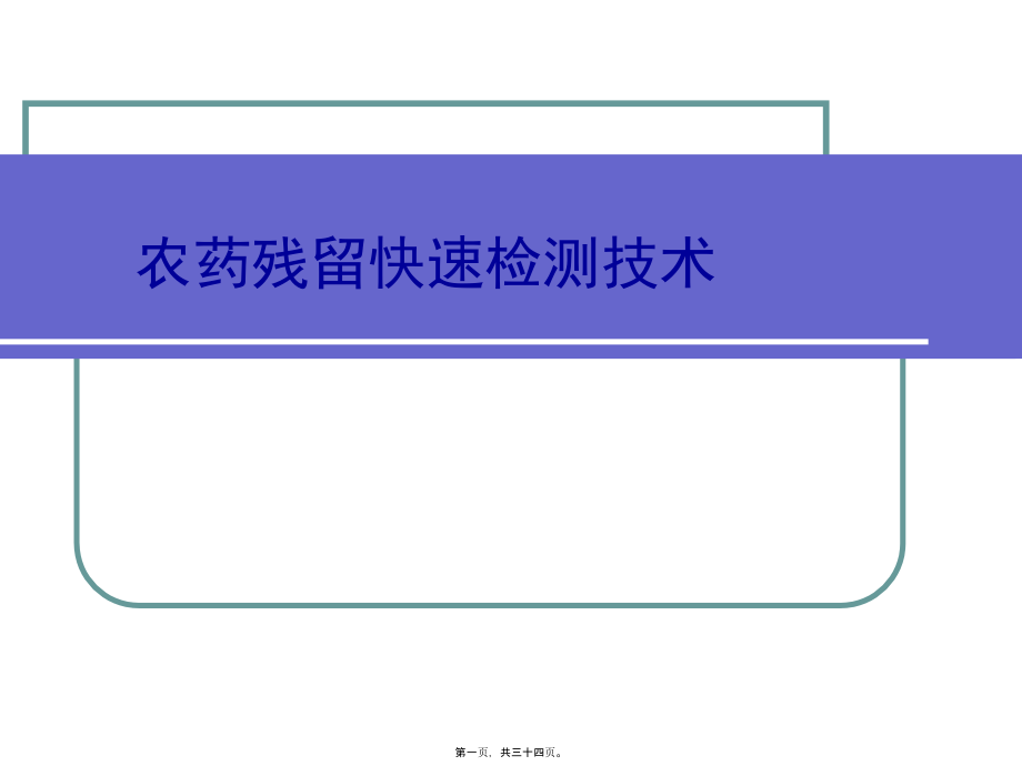 农药快速检测技术上传.pptx_第1页