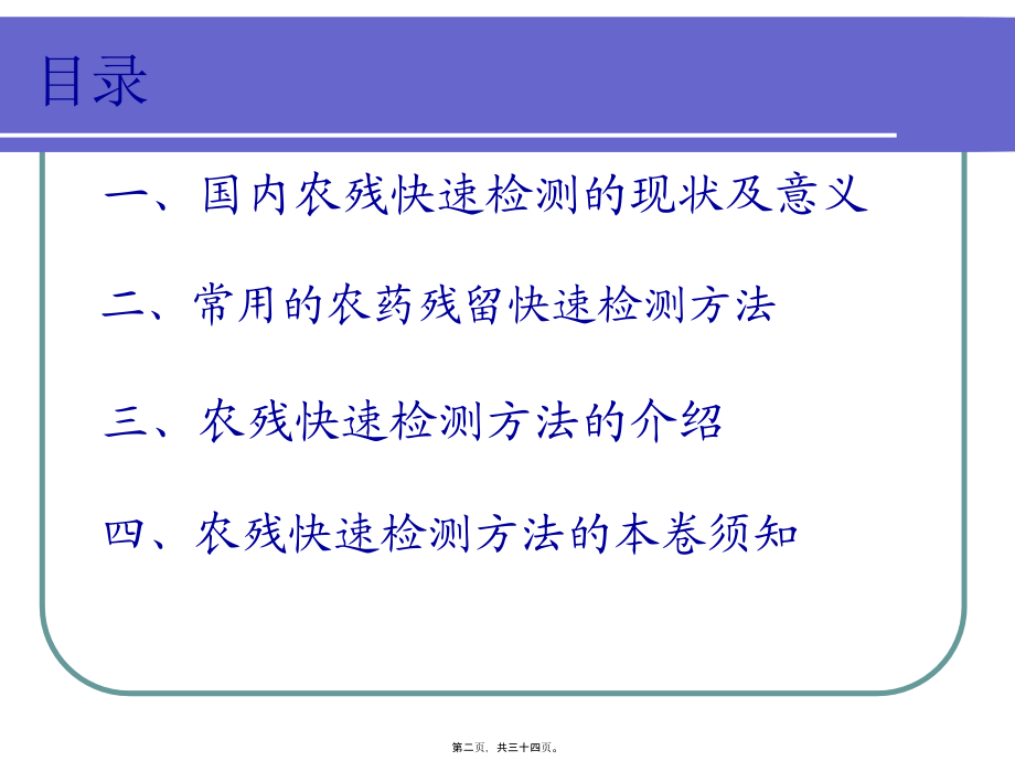 农药快速检测技术上传.pptx_第2页