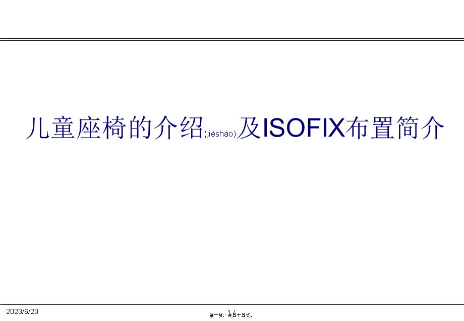 2022年医学专题—儿童座椅的介绍及ISOFIX布置简介.pptx_第1页