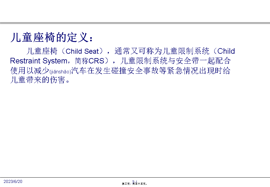 2022年医学专题—儿童座椅的介绍及ISOFIX布置简介.pptx_第3页