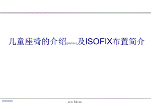 2022年医学专题—儿童座椅的介绍及ISOFIX布置简介.pptx