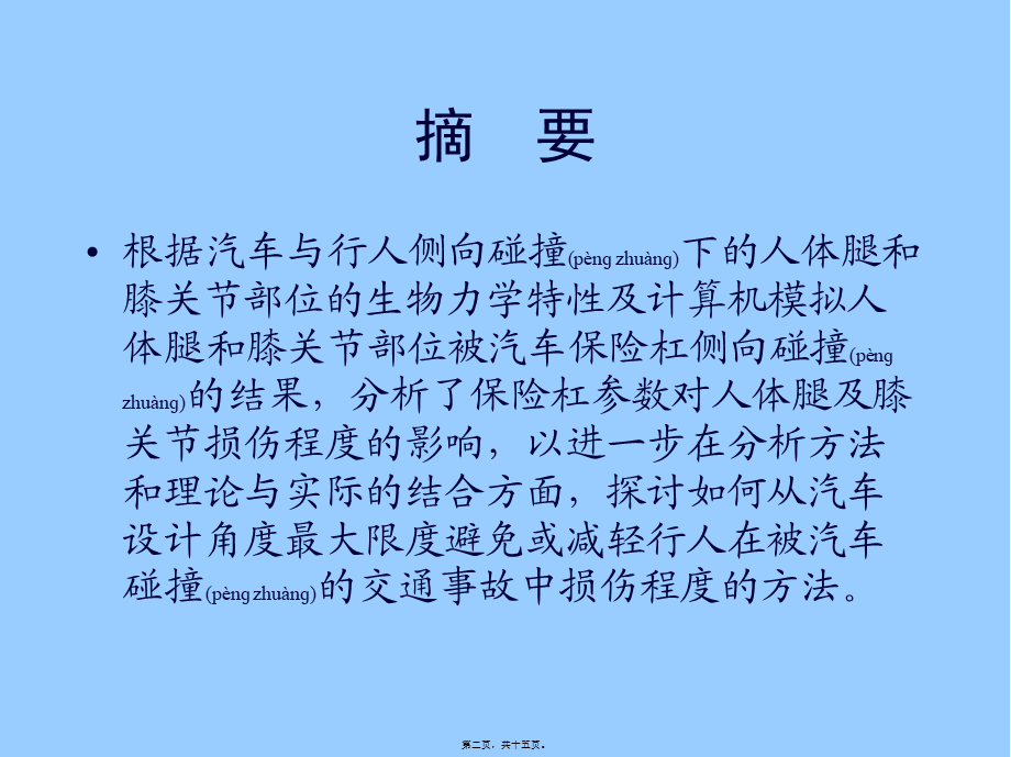 2022年医学专题—碰撞-保险杠-腿及膝关节(1).ppt_第2页