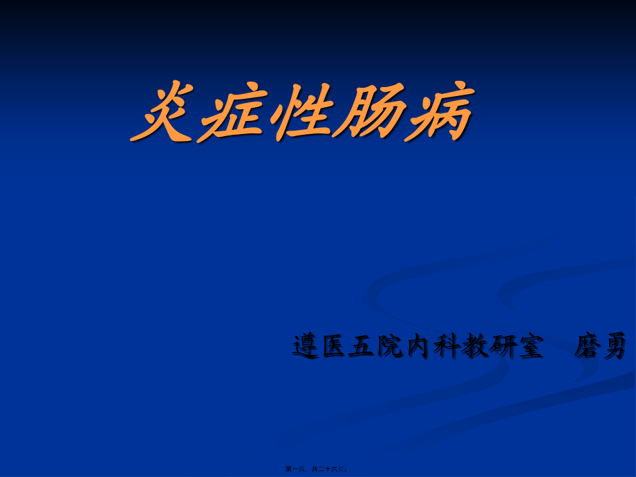 2022年医学专题—炎症性肠病--克罗恩病.ppt_第1页