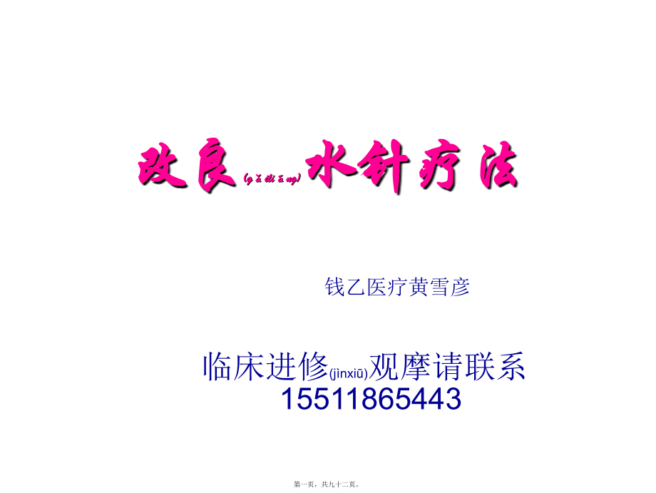 2022年医学专题—改良水针疗法.ppt_第1页