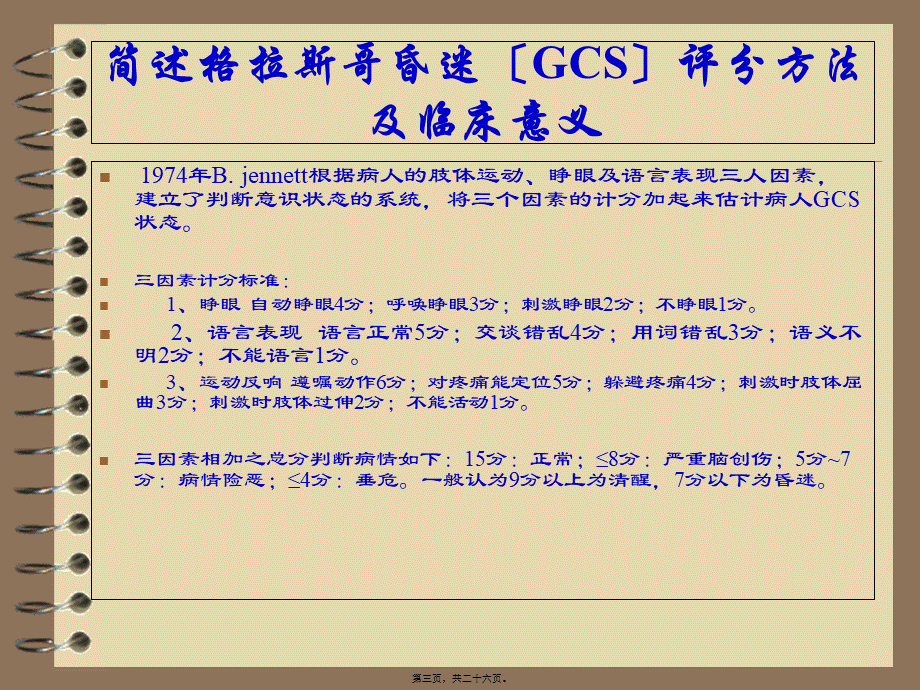 基层神经外科医生理论问答(4)浅论.pptx_第3页