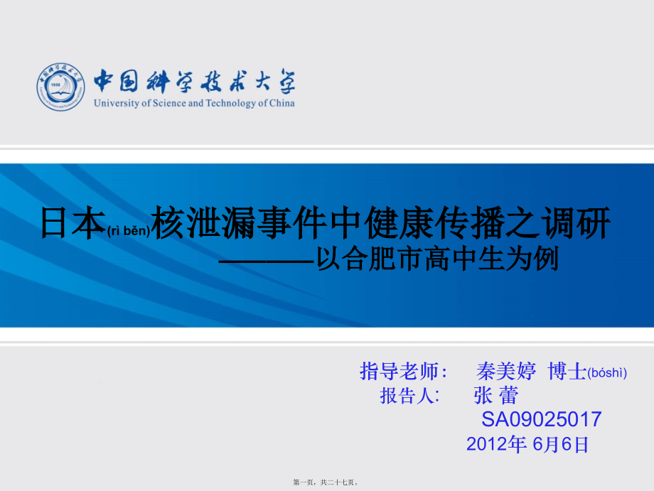 2022年医学专题—日本核泄漏事件健康传播之调研.ppt_第1页