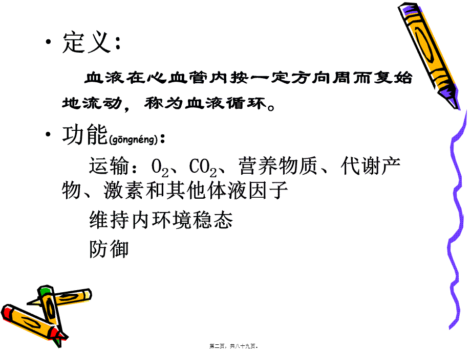 2022年医学专题—4.血液循环(1).ppt_第2页