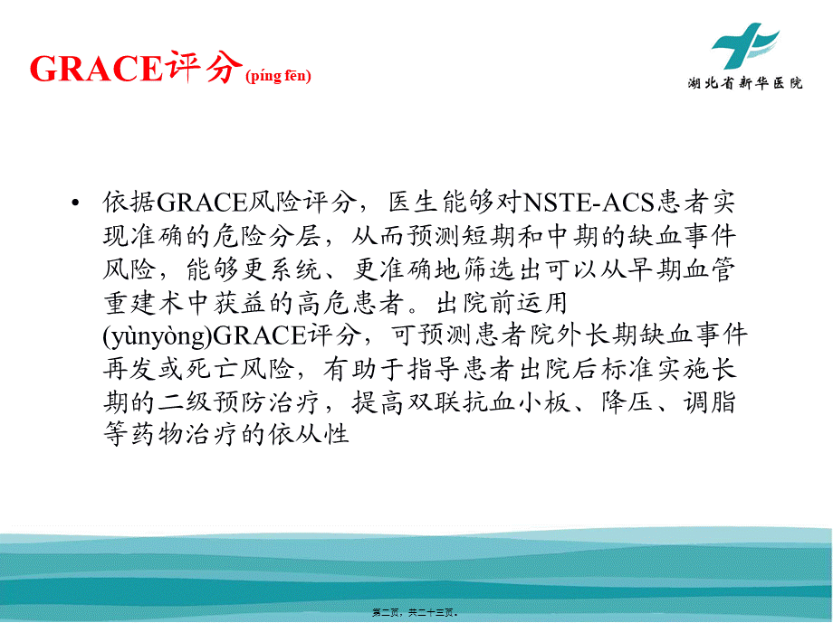 2022年医学专题—ACS缺血及出血评分(1).ppt_第2页