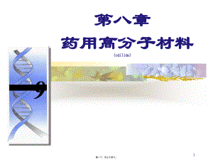 2022年医学专题—第九章--药用高分子(1).ppt