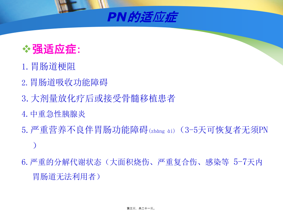 2022年医学专题—肠外营养药概要(1).ppt_第3页