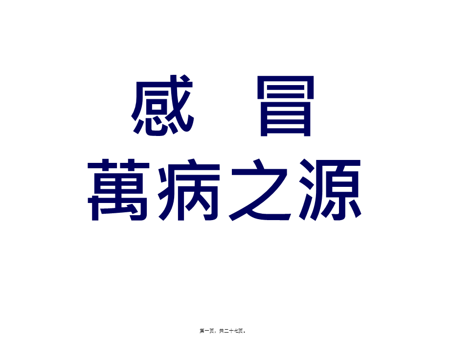 2022年医学专题—感冒为万病之源(1).pptx_第1页