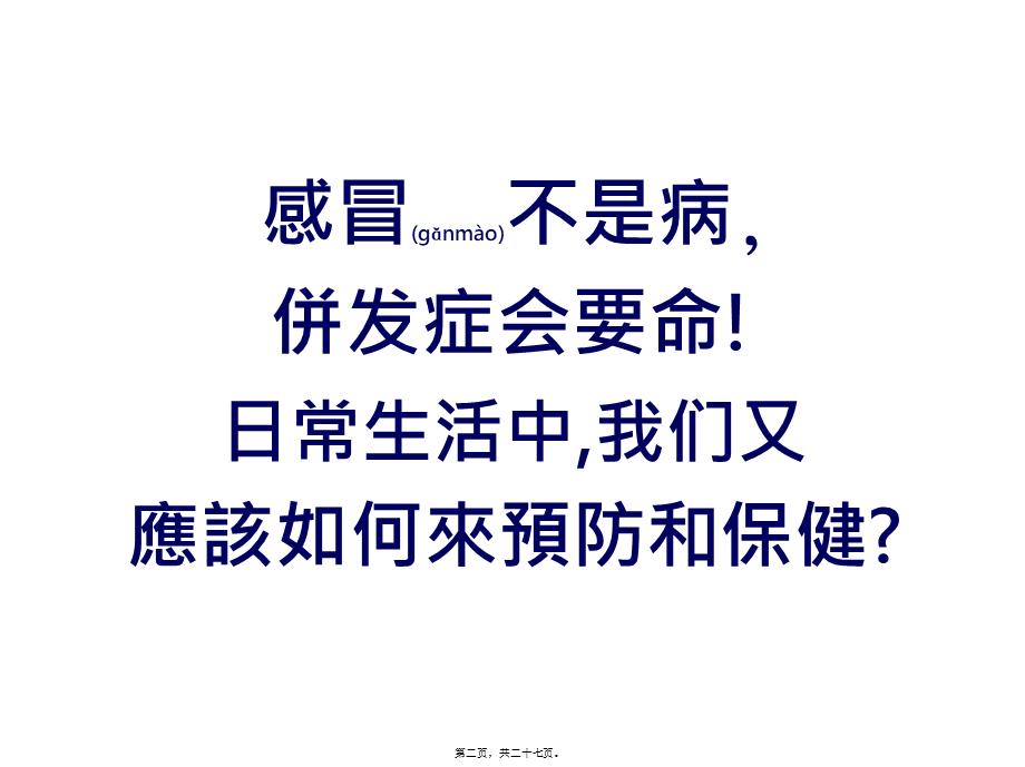 2022年医学专题—感冒为万病之源(1).pptx_第2页