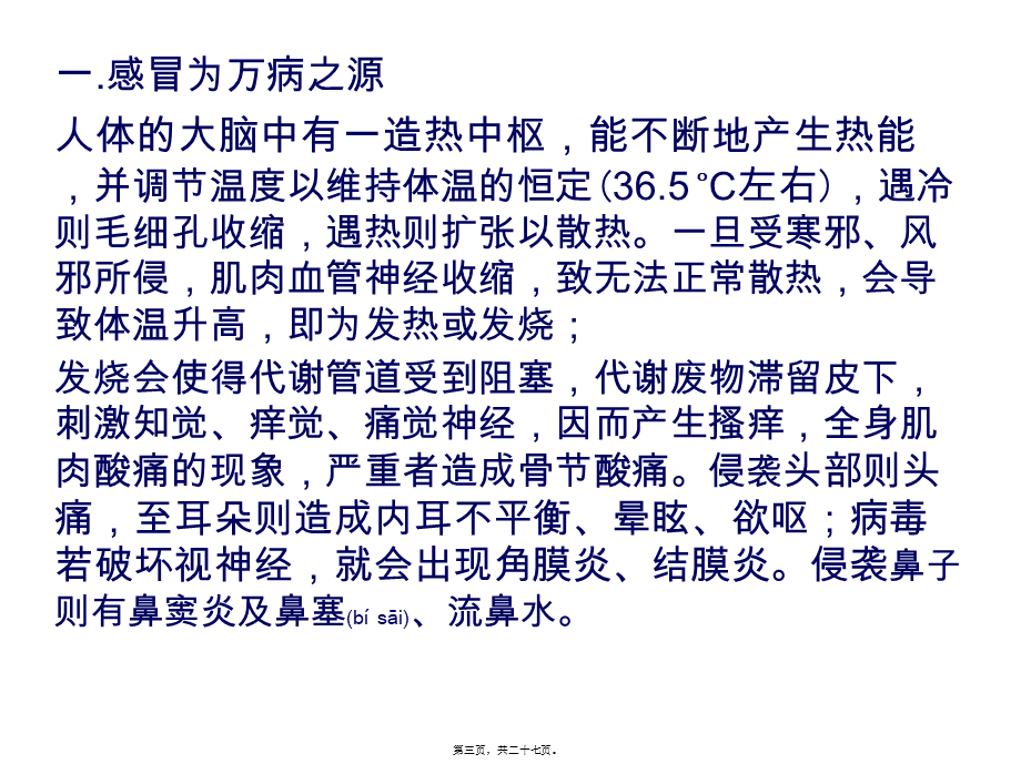 2022年医学专题—感冒为万病之源(1).pptx_第3页