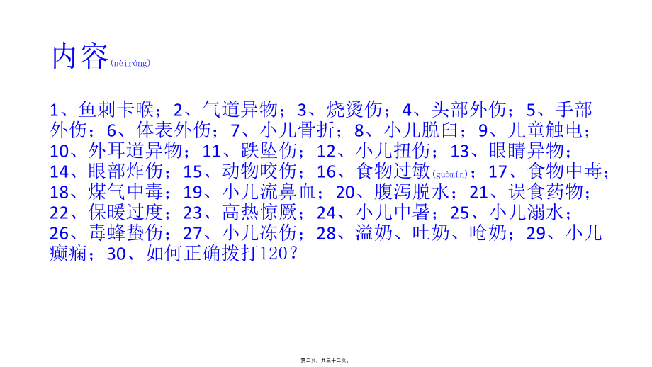 2022年医学专题—急救小常识(-).pptx_第2页