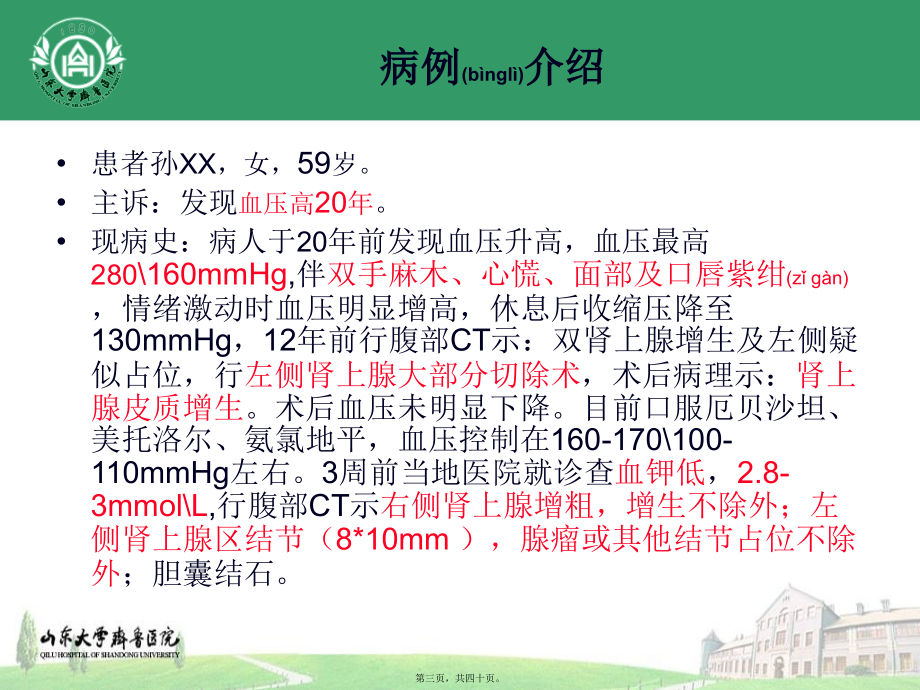 2022年医学专题—内分泌性高血压—原醛.pptx_第3页