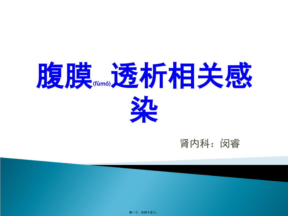 2022年医学专题—腹透相关感染.ppt_第1页