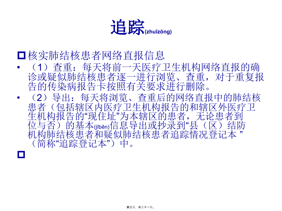 2022年医学专题—疑似肺结核病人追踪工作程序201203.ppt_第3页