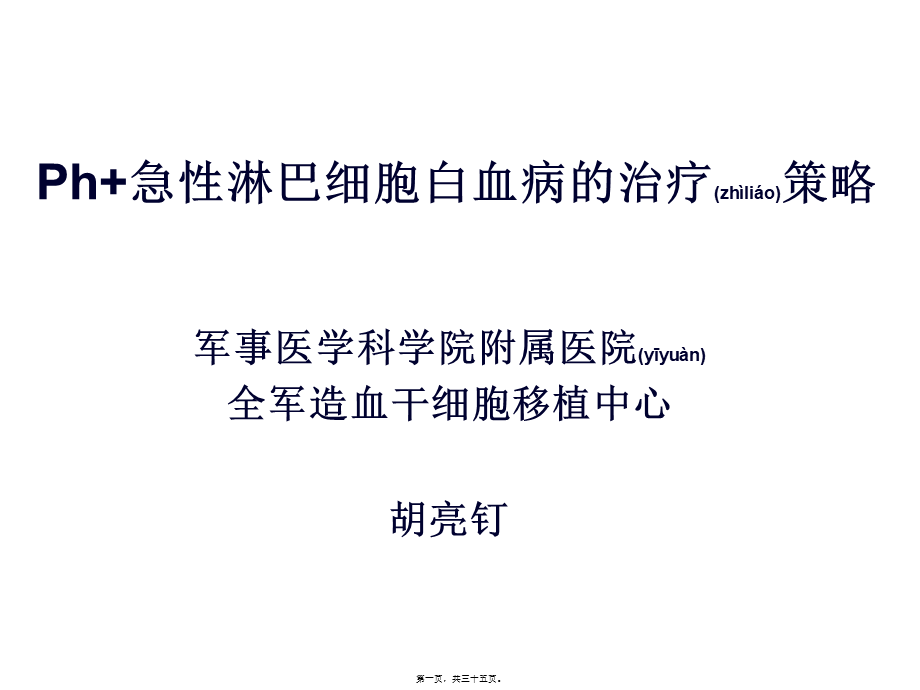 2022年医学专题—Ph-急性淋巴细胞分析(1).ppt_第1页