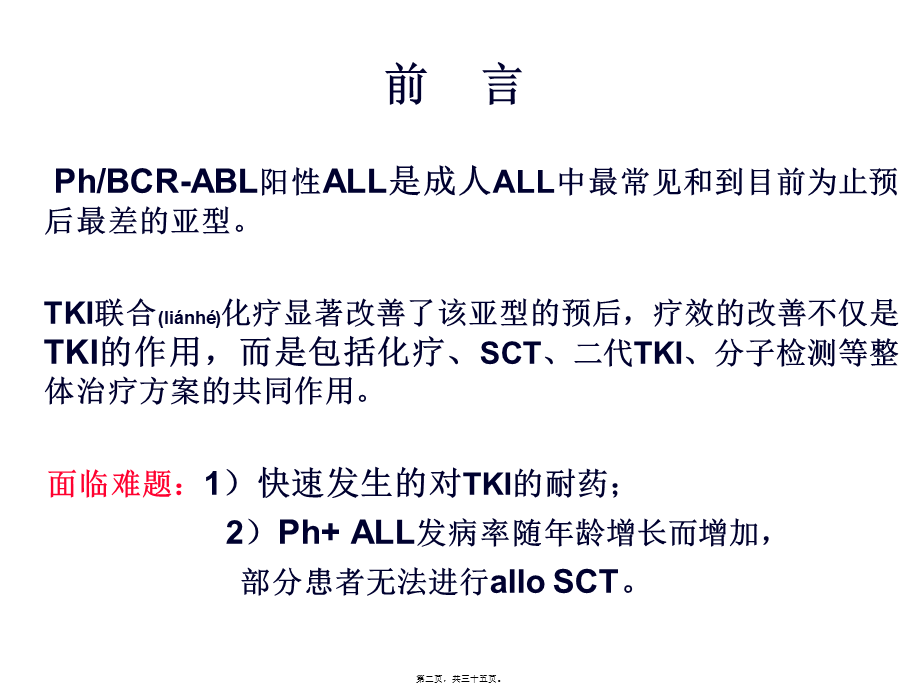 2022年医学专题—Ph-急性淋巴细胞分析(1).ppt_第2页