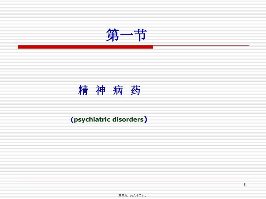 2022年医学专题—精神病药.ppt_第3页