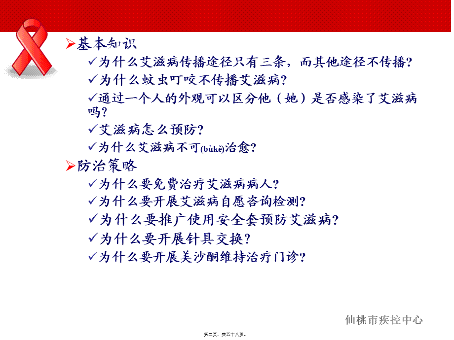 2022年医学专题—仙桃市艾滋病知识讲座(2013.10.15职院)(1).ppt_第2页