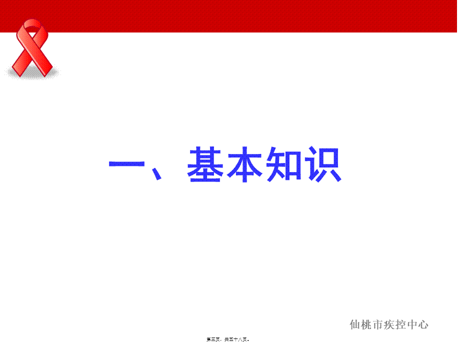 2022年医学专题—仙桃市艾滋病知识讲座(2013.10.15职院)(1).ppt_第3页