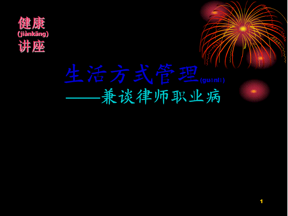 2022年医学专题—个理想的健康要素-天津律师协会.ppt_第1页