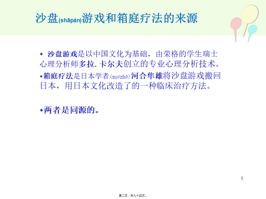 2022年医学专题—箱庭疗法-沙盘游戏.ppt_第2页