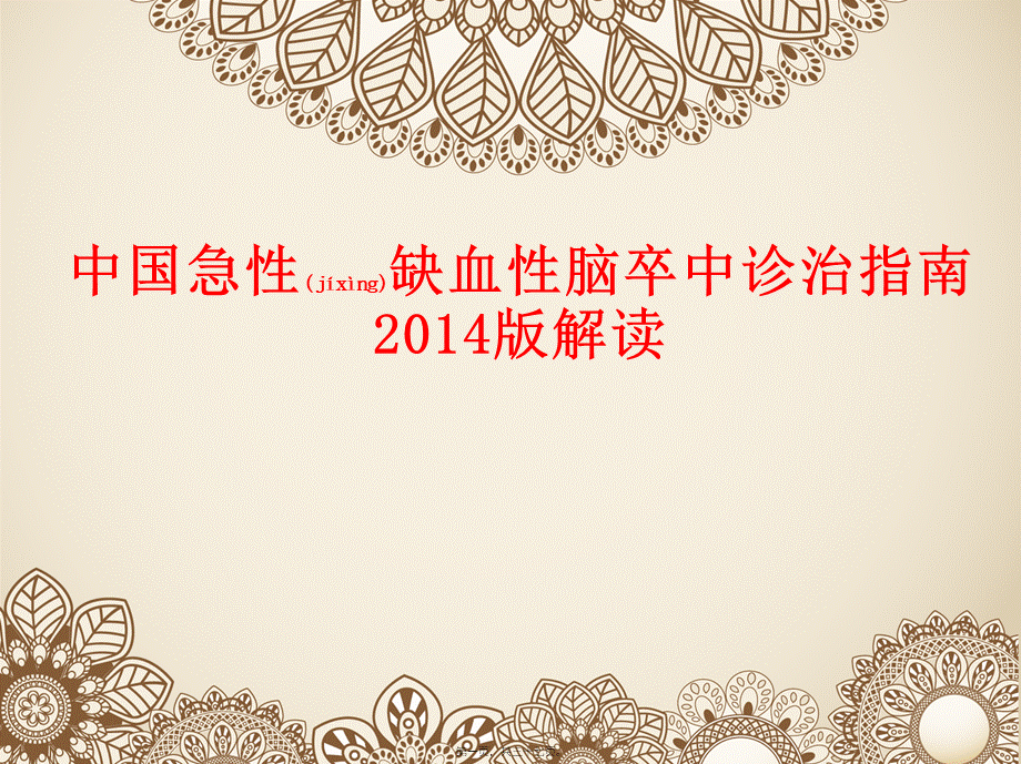 2022年医学专题—中国急性缺血性脑卒中诊治指南2014版解读.pptx_第1页