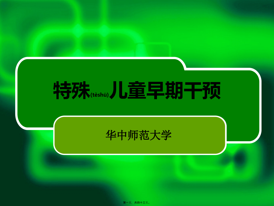 2022年医学专题—多动症儿童的早期干预.ppt_第1页