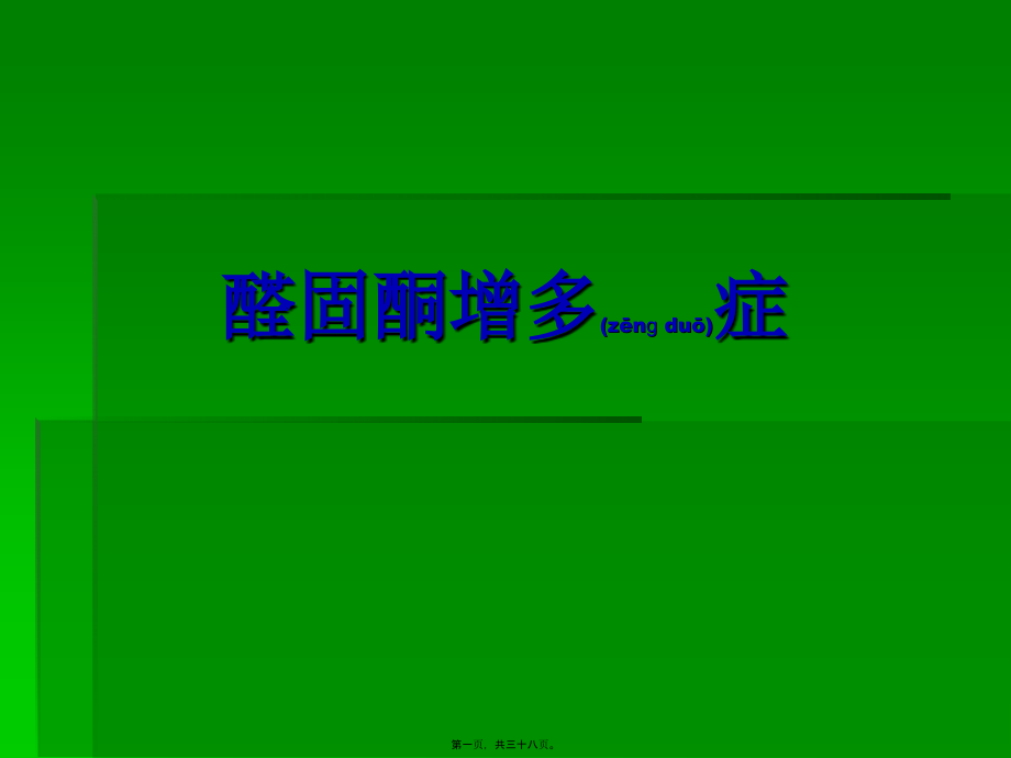 2022年医学专题—继发性高血压-醛固酮增多症.ppt_第1页