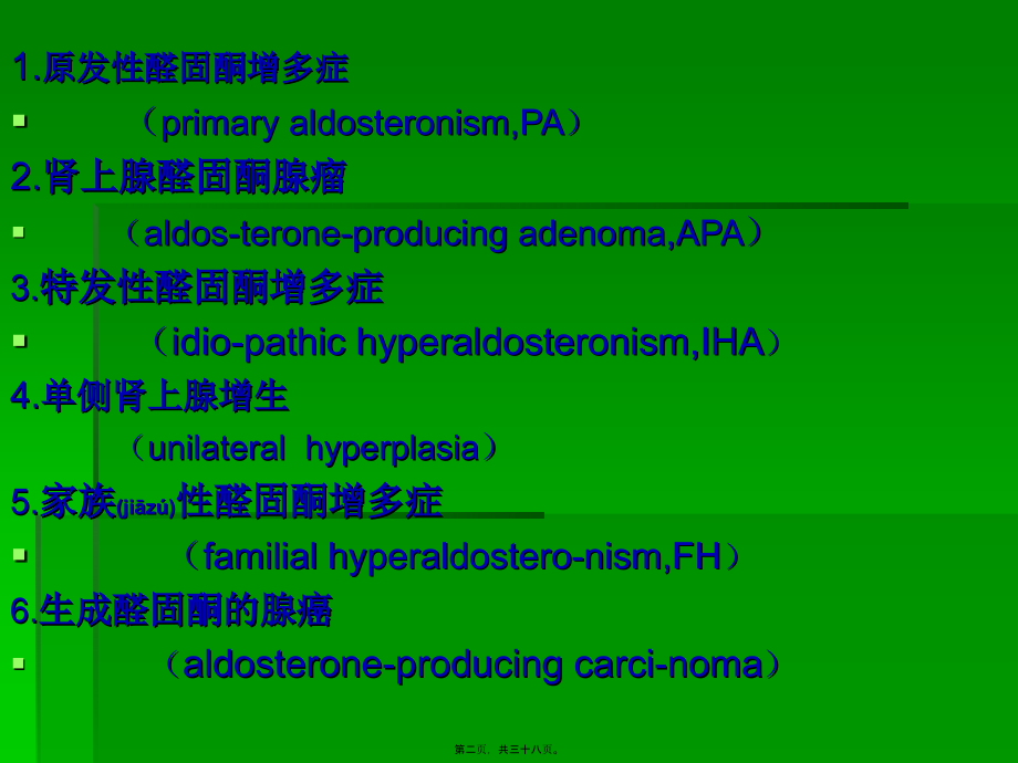 2022年医学专题—继发性高血压-醛固酮增多症.ppt_第2页