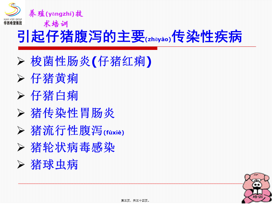 2022年医学专题—仔猪腹泻的综合防治措施1(1).ppt_第3页