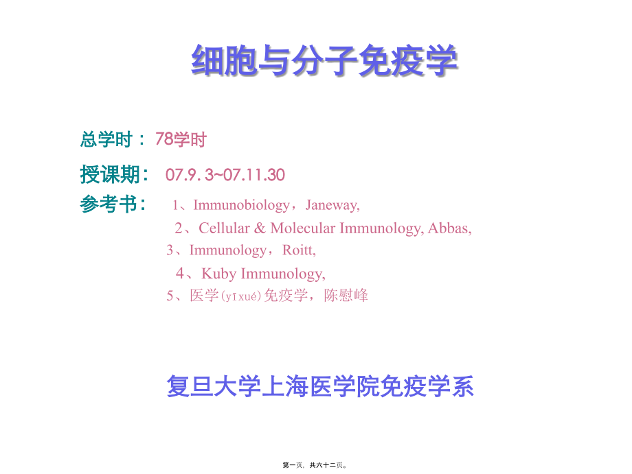 2022年医学专题—某权威高校教学幻灯内容丰富图文并茂推荐模板细胞与分子免疫学.ppt_第1页