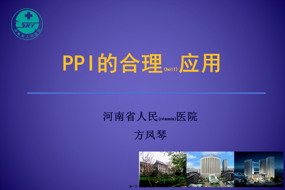 2022年医学专题—PPI的合理应用-药学部(1).ppt_第1页