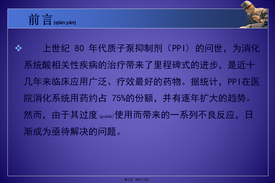 2022年医学专题—PPI的合理应用-药学部(1).ppt_第2页