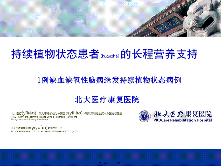 2022年医学专题—持续植物状态长程营养疗法(1).pptx_第1页