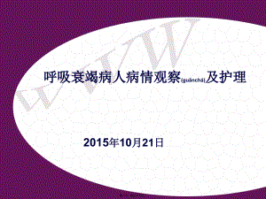 2022年医学专题—呼吸衰竭病人病情观察与.ppt