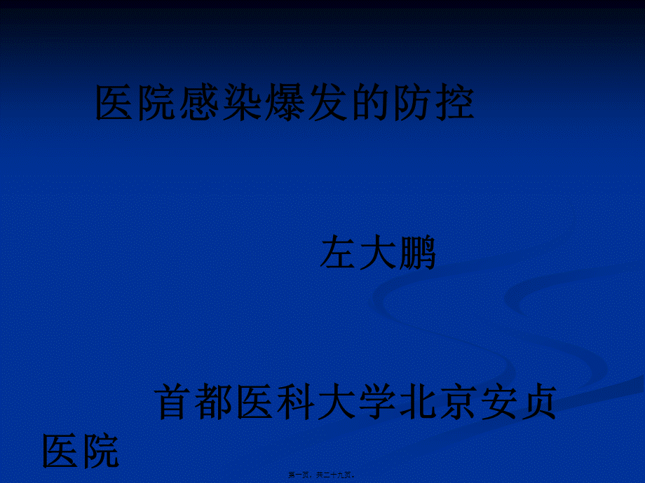 医院感染暴发处理.pptx_第1页