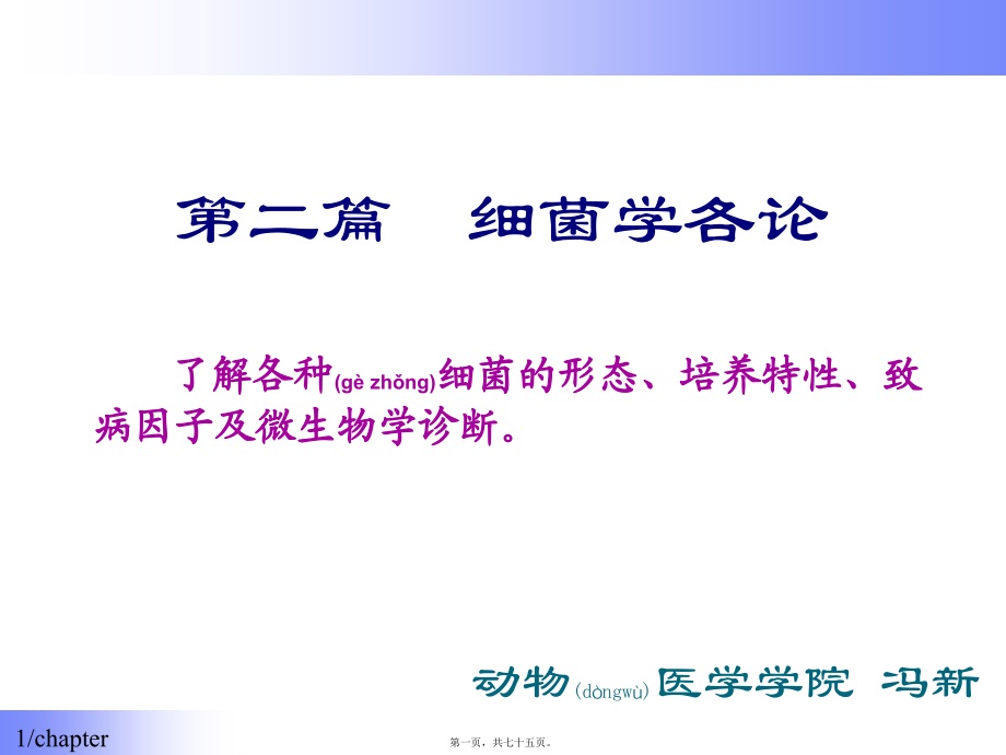 2022年医学专题—第二篇-细菌学各论(1).ppt_第1页