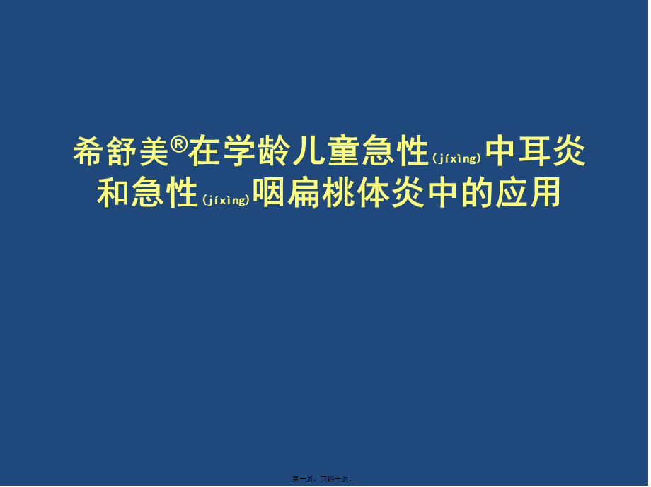 2022年医学专题—希舒美在学龄儿童急性急性中耳炎、咽扁桃体炎的应用[1](1).ppt_第1页