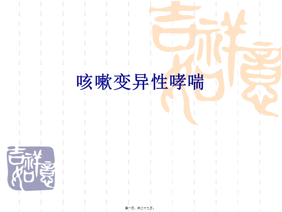 咳嗽变异性哮喘.pptx_第1页